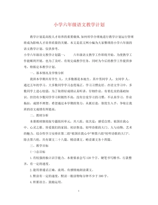 小学六年级语文教学计划