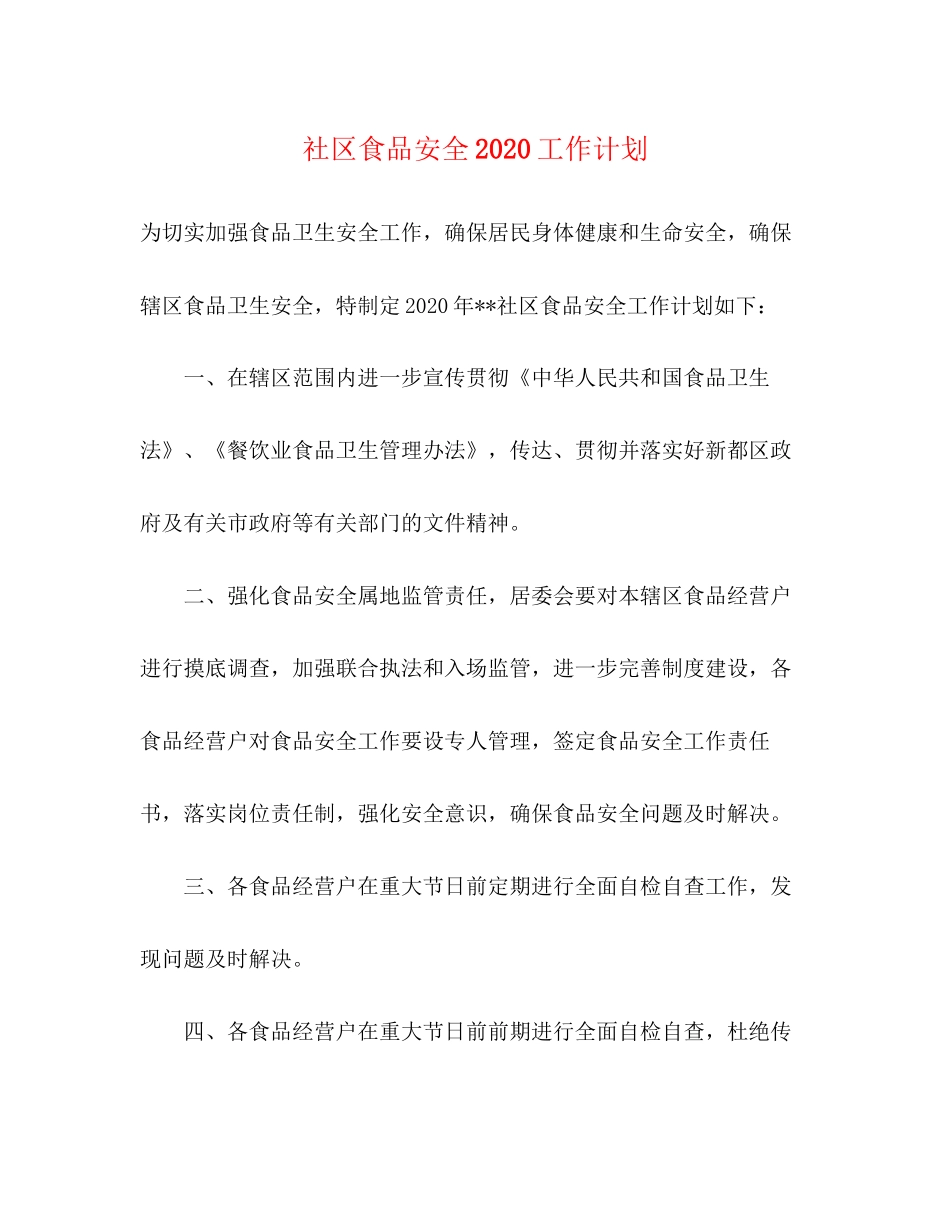 社区食品安全工作计划2_第1页