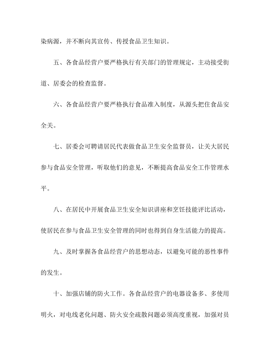 社区食品安全工作计划2_第2页