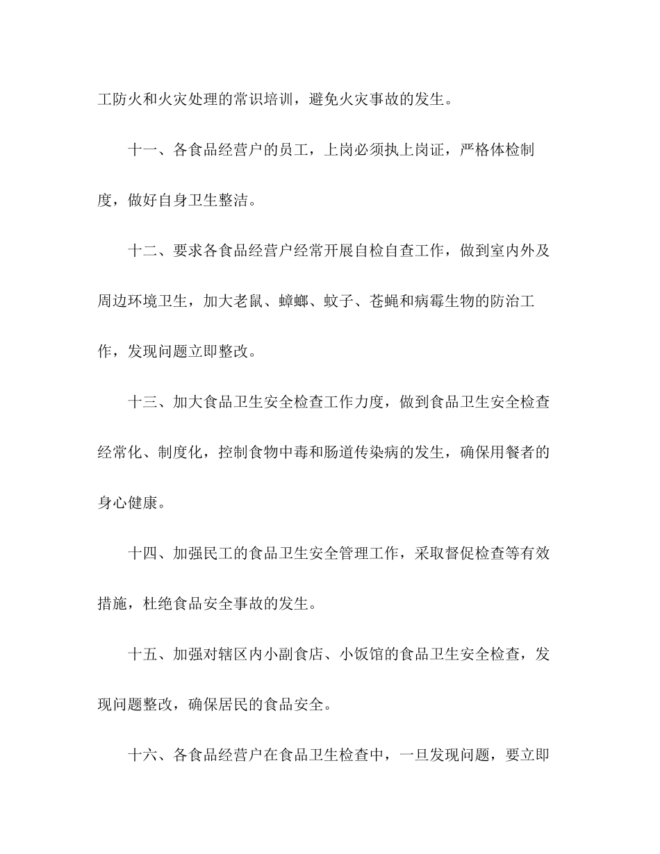 社区食品安全工作计划2_第3页