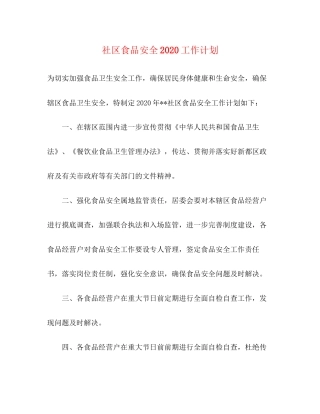 社区食品安全工作计划2