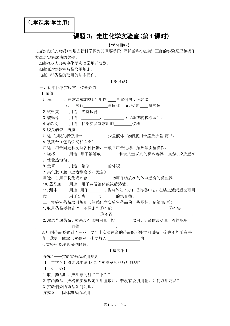 课题3走进实验室（学案）_第1页