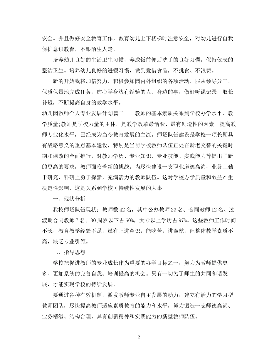 幼儿园教师个人专业发展计划表_第2页