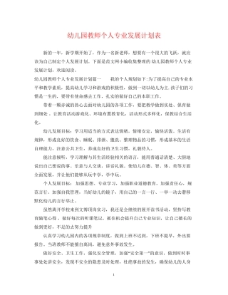 幼儿园教师个人专业发展计划表