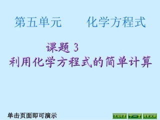 课题3根据化学方程式的计算