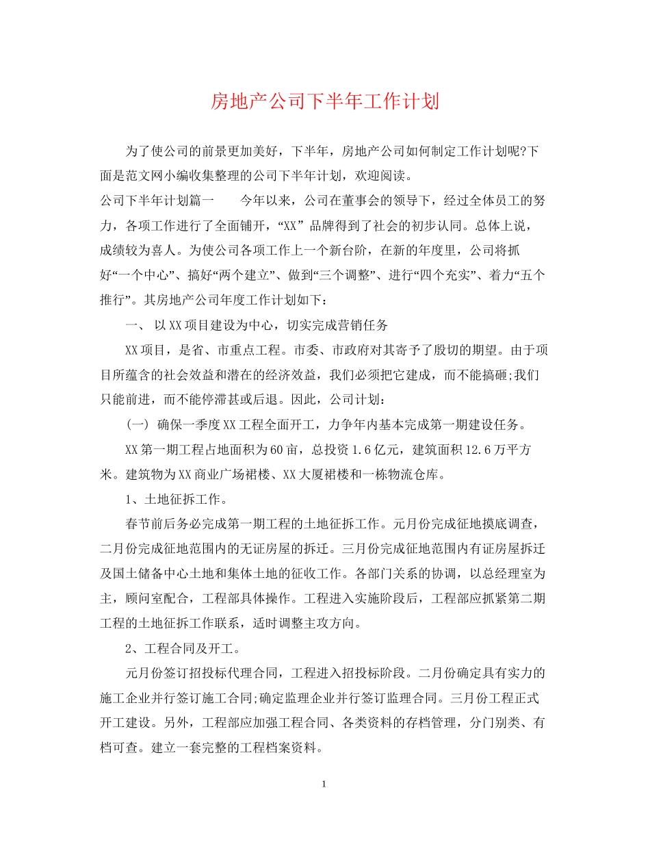 房地产公司下半年工作计划_第1页
