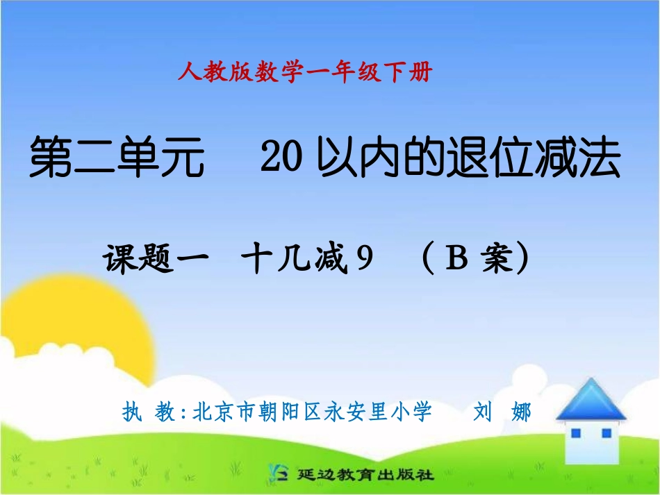 课题一十几减9B案_第1页