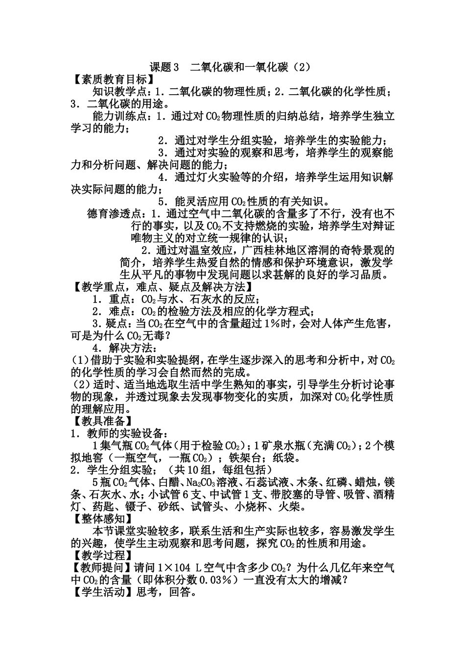 课题3二氧化碳和一氧化碳教案_第1页