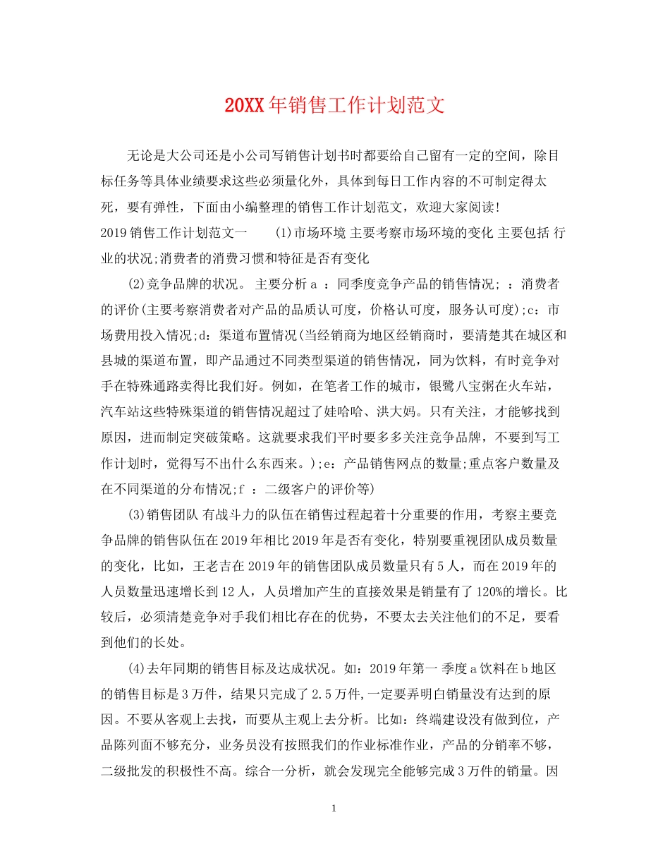 销售工作计划范文4_第1页