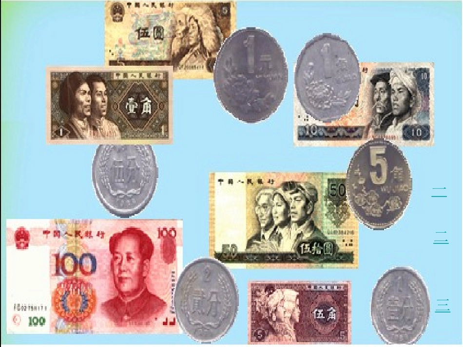 课题一认识人民币B案_第3页