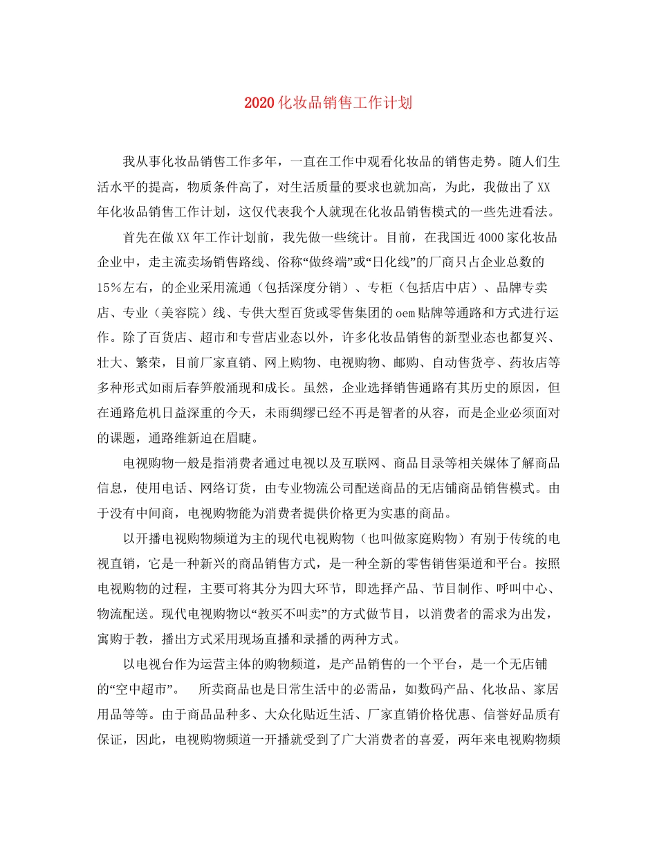 化妆品销售工作计划_第1页