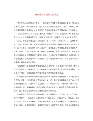 化妆品销售工作计划
