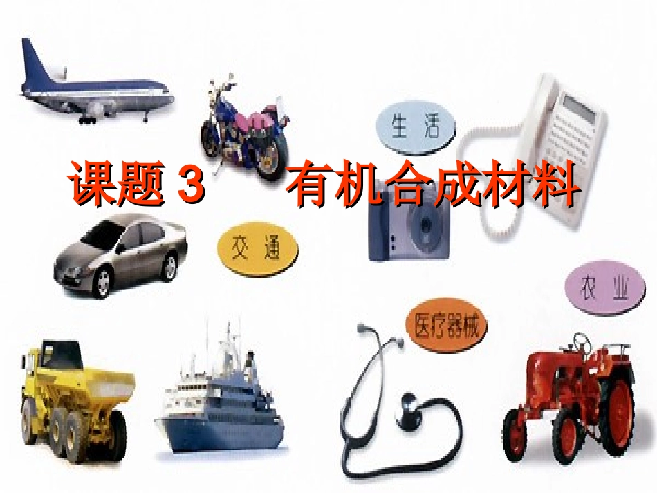 课题3_有机合成材料_第1页