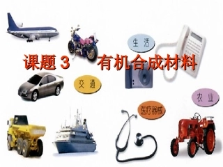 课题3_有机合成材料