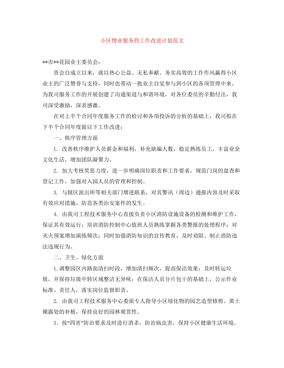 小区物业服务的工作改进计划范文_第1页