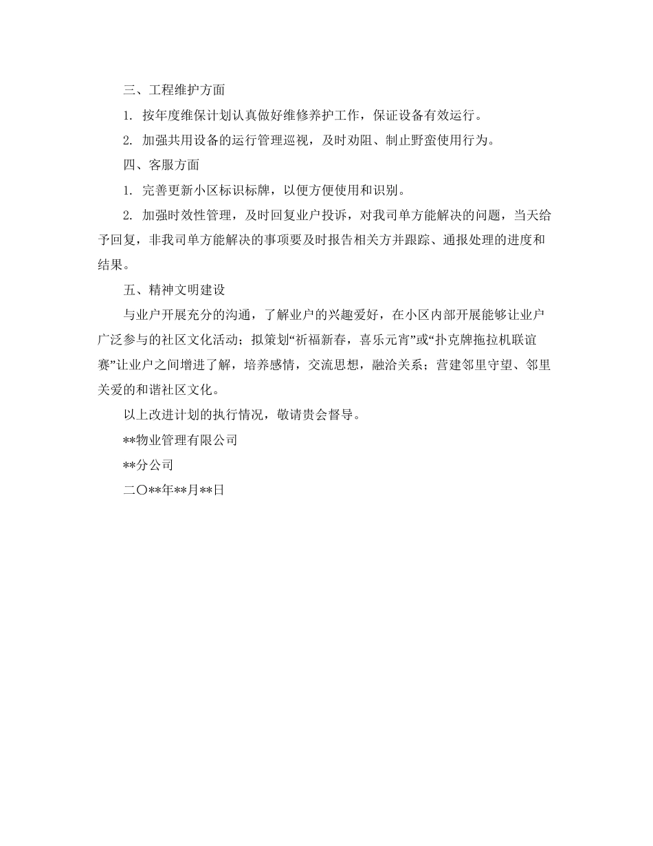 小区物业服务的工作改进计划范文_第2页