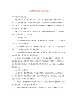 小区物业服务的工作改进计划范文
