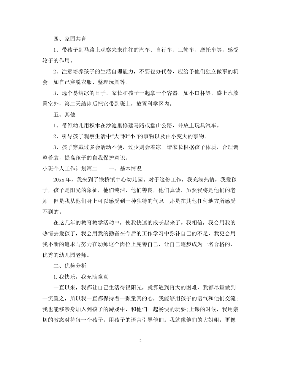 小班个人工作计划3_第2页