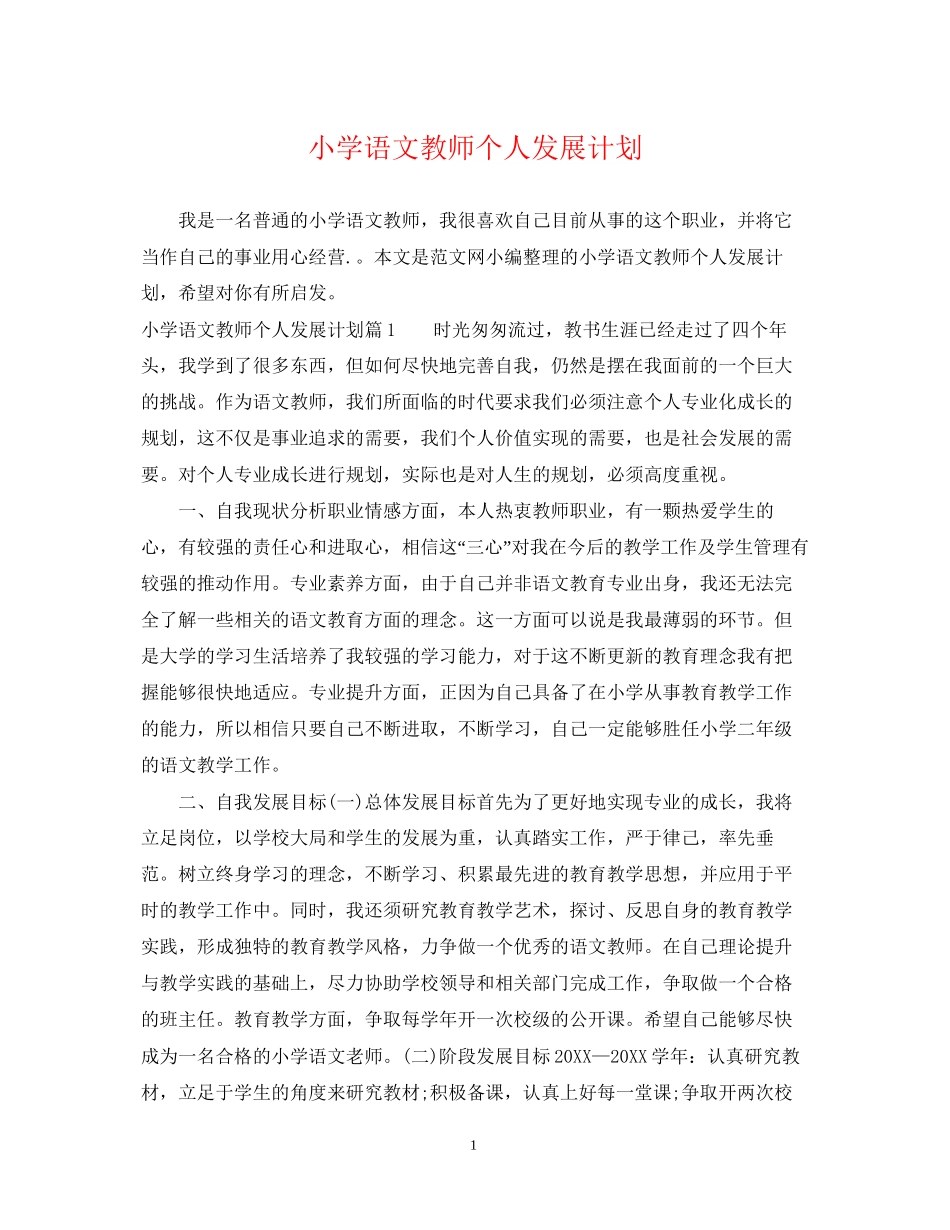 小学语文教师个人发展计划_第1页