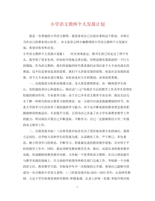 小学语文教师个人发展计划