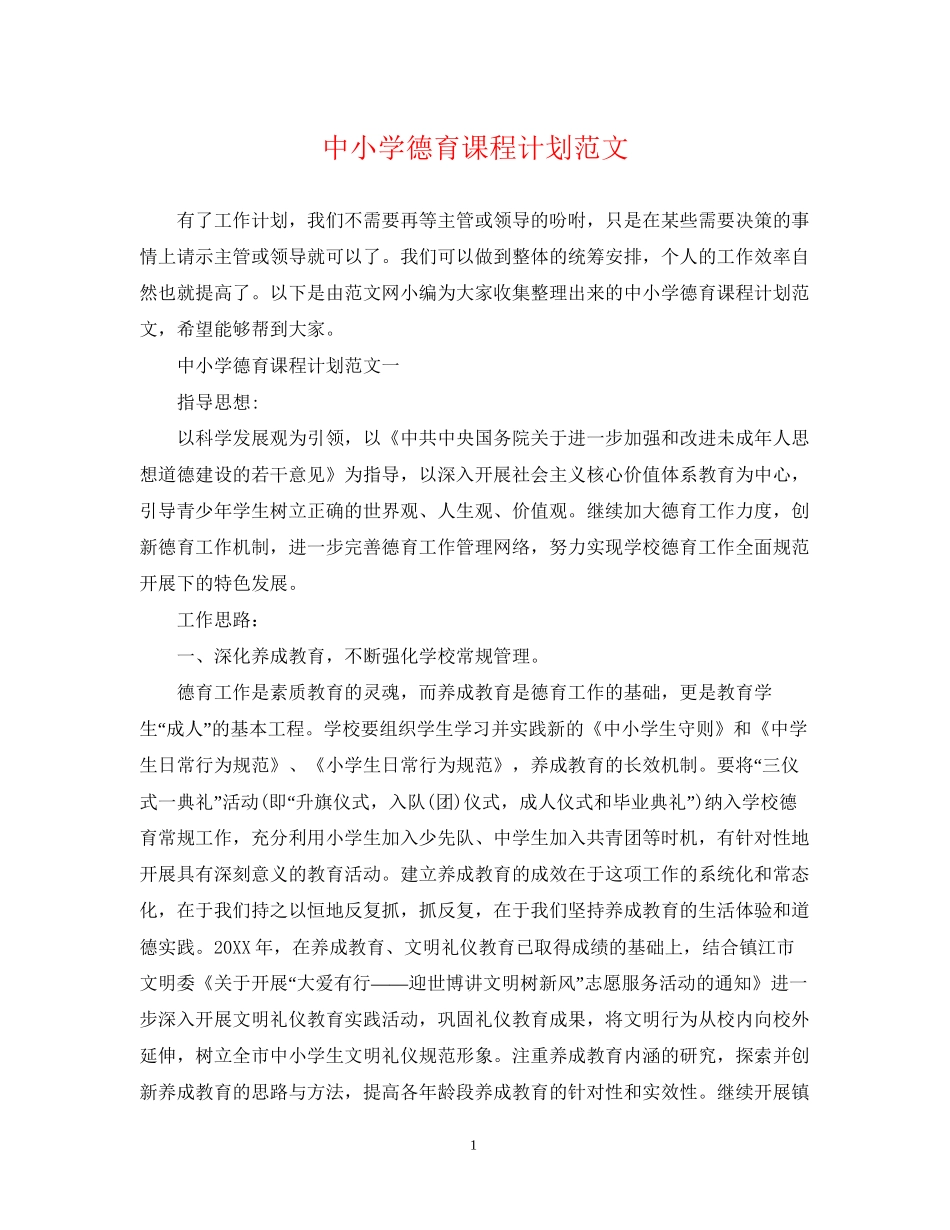中小学德育课程计划范文_第1页