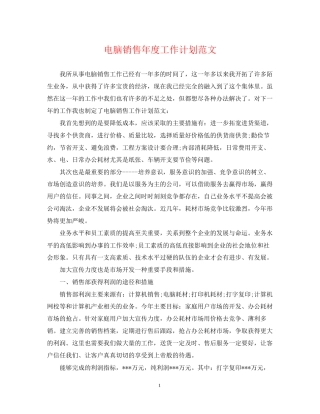电脑销售年度工作计划范文