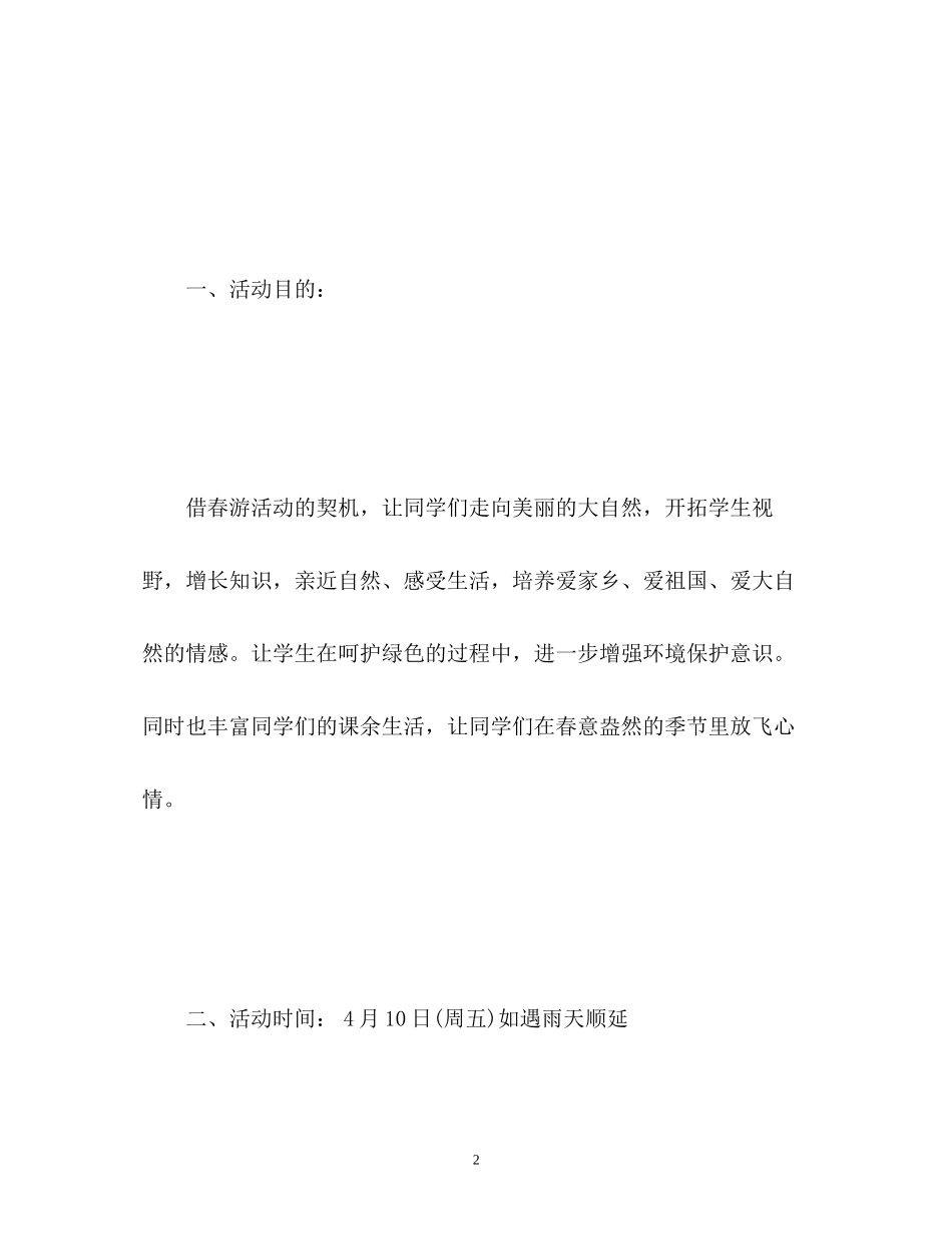 小学生春游计划方案_第2页