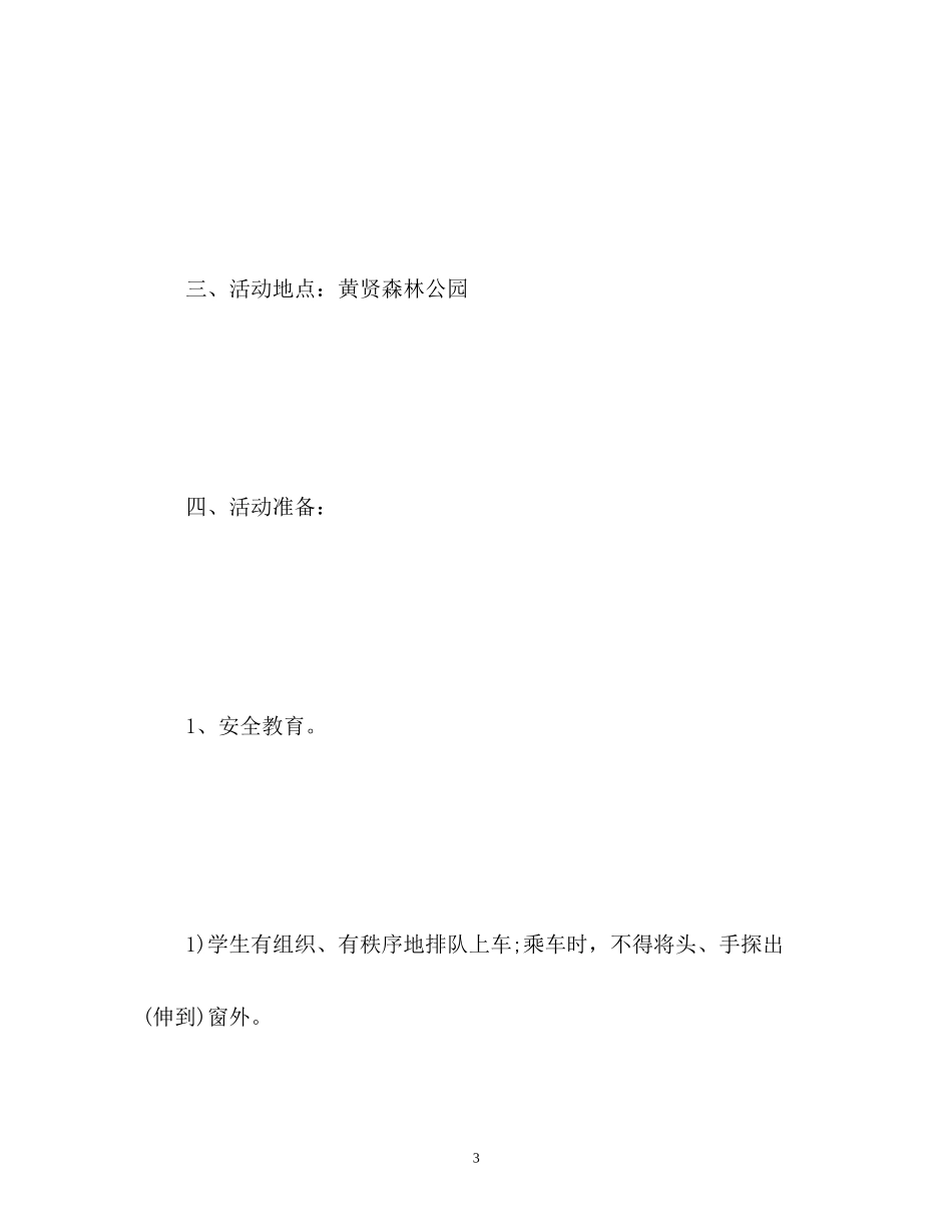 小学生春游计划方案_第3页