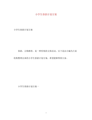 小学生春游计划方案