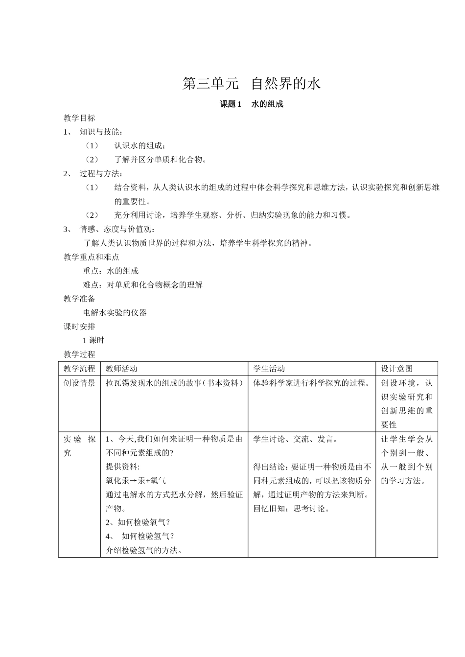 课题1水的组成_第1页