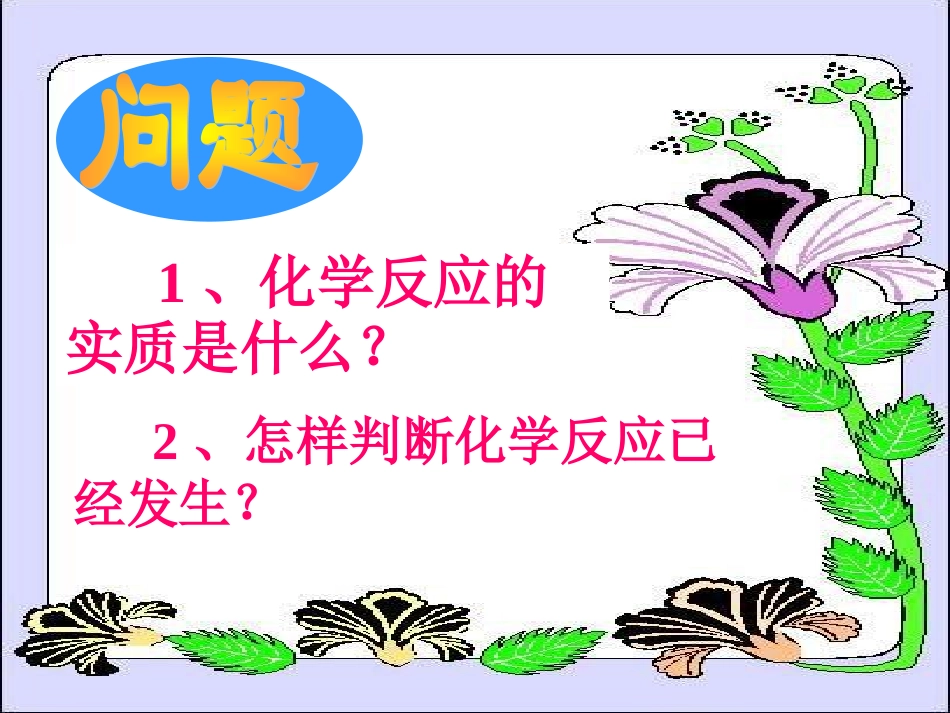 课题1质量守恒定律(1)_第2页
