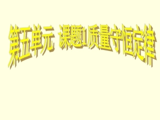 课题1质量守恒定律(1)