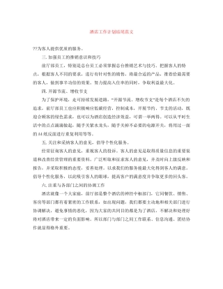 酒店工作计划结尾范文