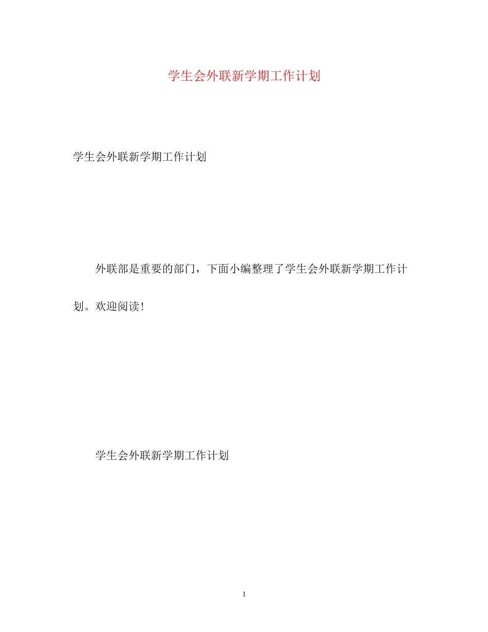 学生会外联新学期工作计划_第1页