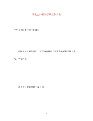 学生会外联新学期工作计划
