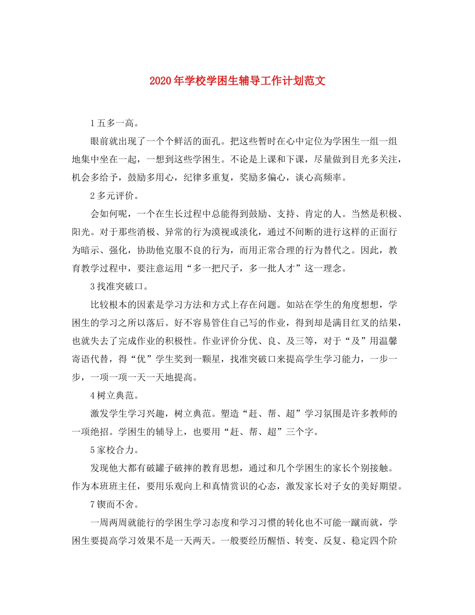2020年学校学困生辅导工作计划范文_第1页