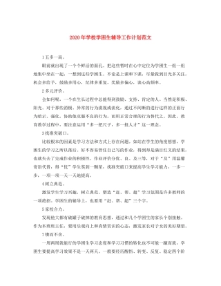 2020年学校学困生辅导工作计划范文