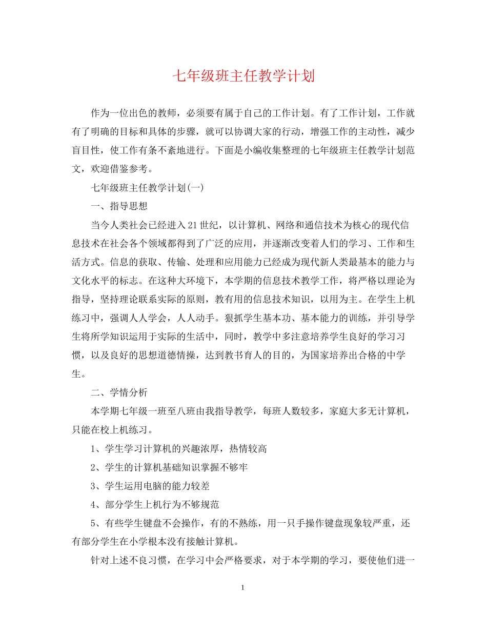七年级班主任教学计划2_第1页