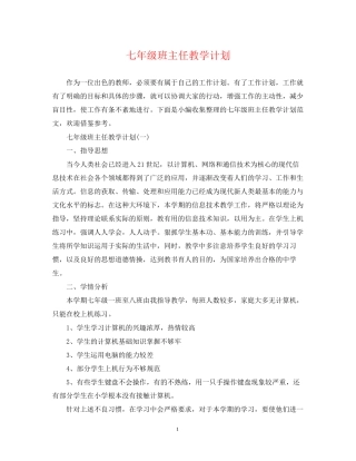 七年级班主任教学计划2