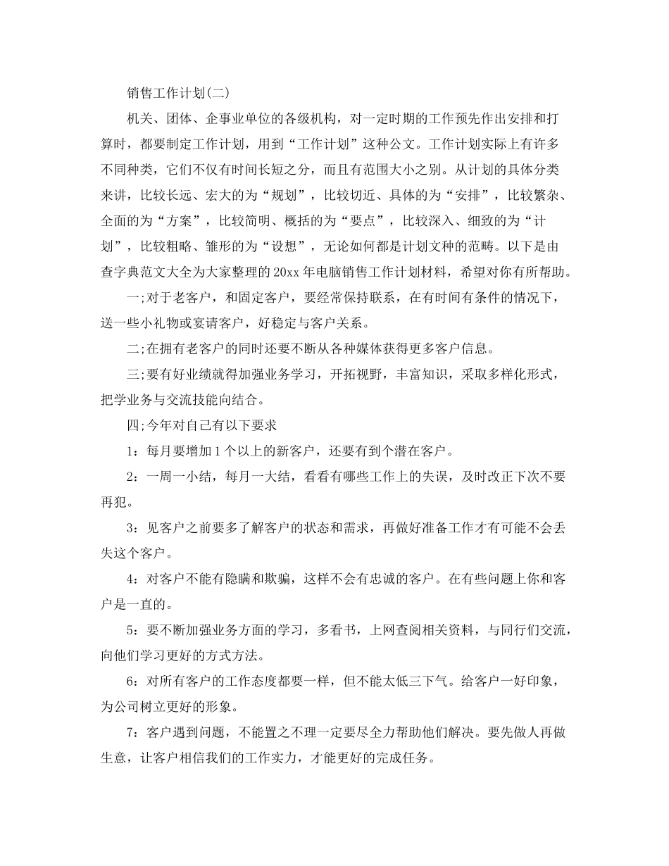 2020年电脑行业销售人员的工作计划5篇_第3页