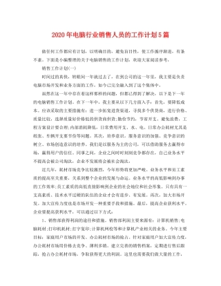 2020年电脑行业销售人员的工作计划5篇