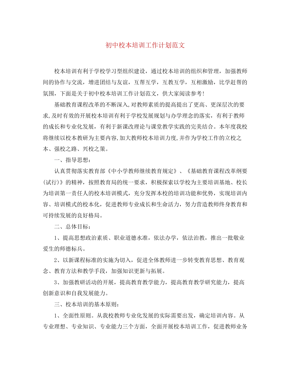 初中校本培训工作计划范文_第1页