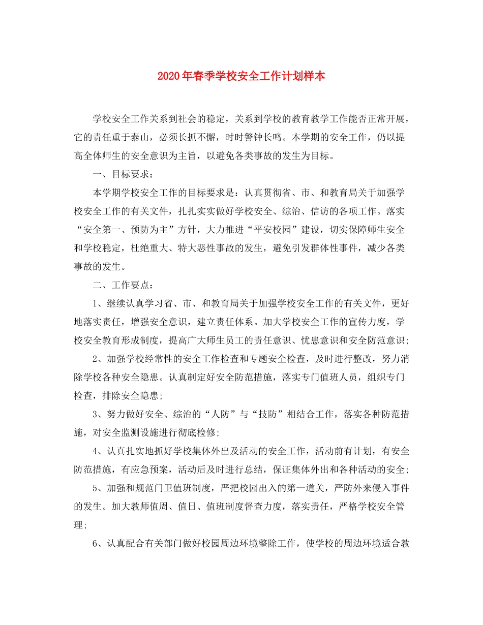 2020年春季学校安全工作计划样本_第1页