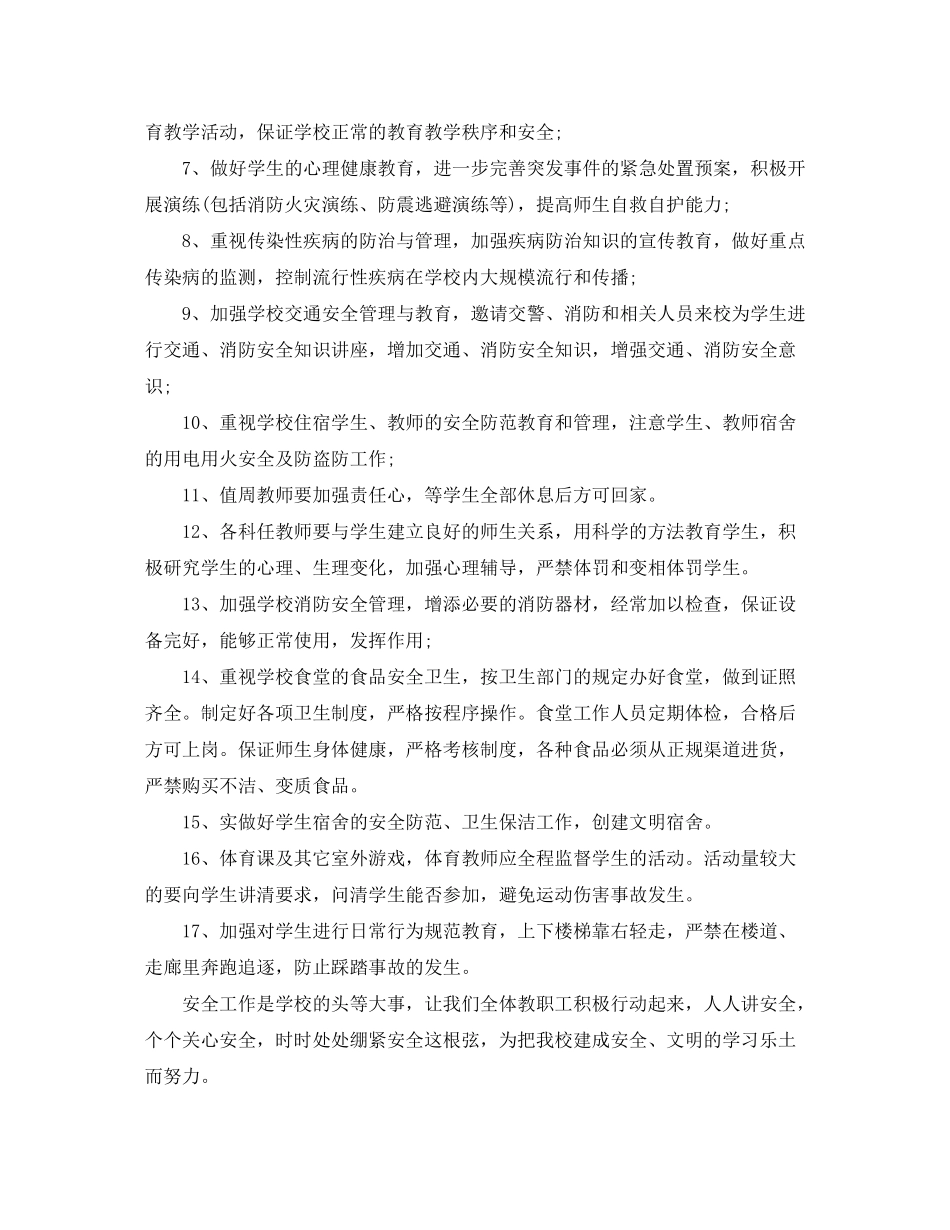 2020年春季学校安全工作计划样本_第2页