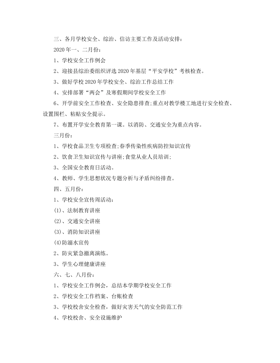 2020年春季学校安全工作计划样本_第3页