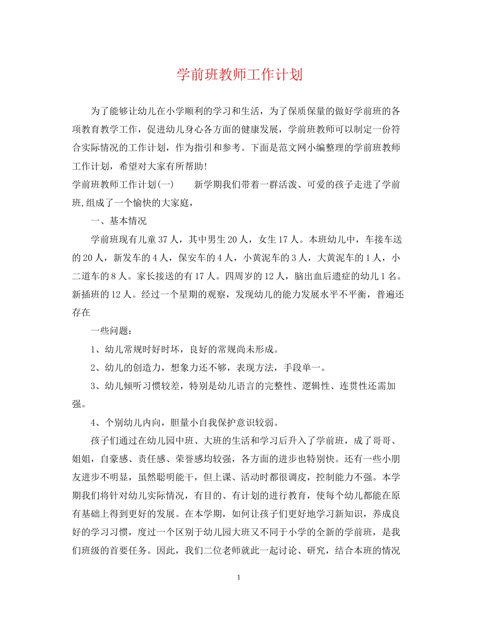 学前班教师工作计划2_第1页