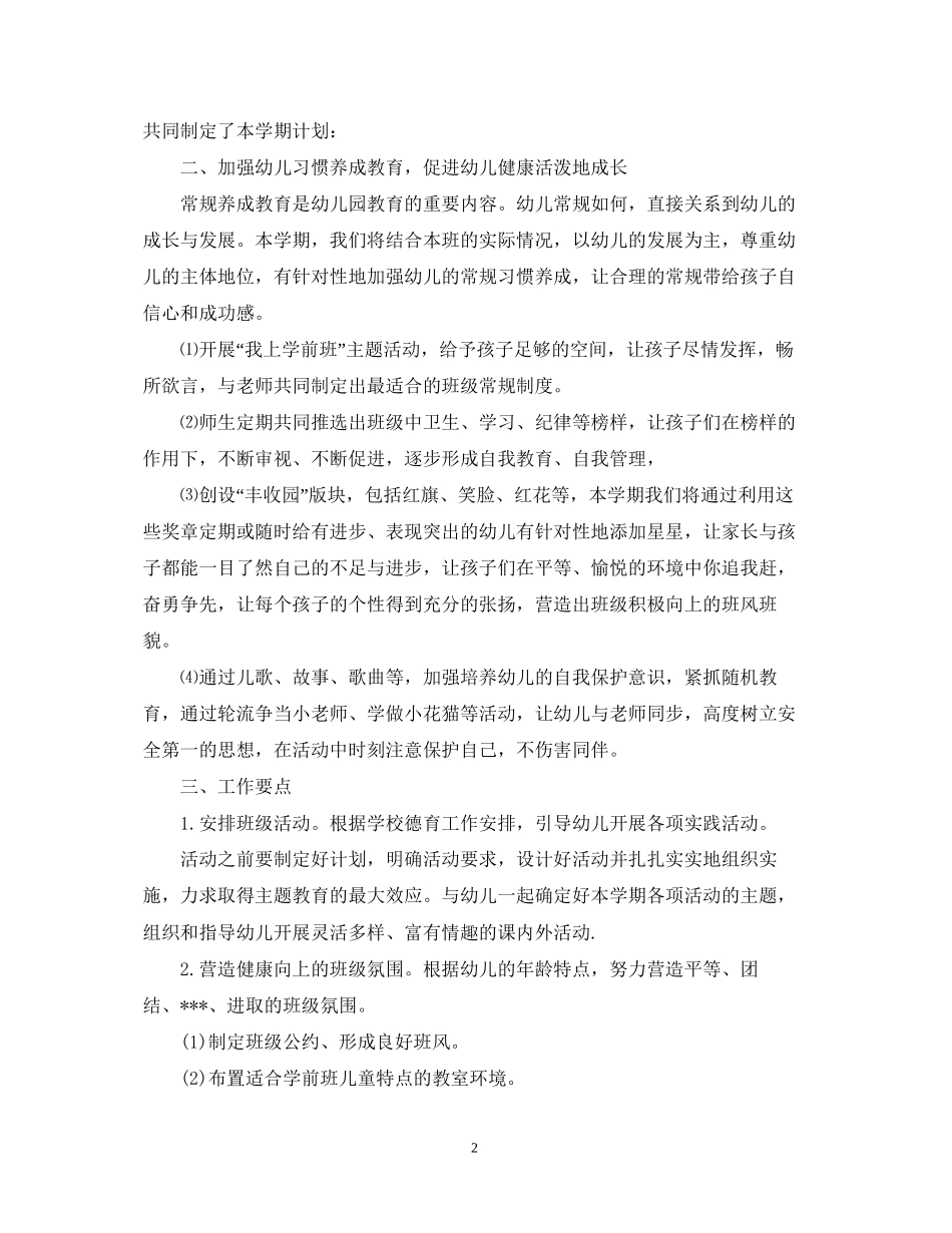 学前班教师工作计划2_第2页