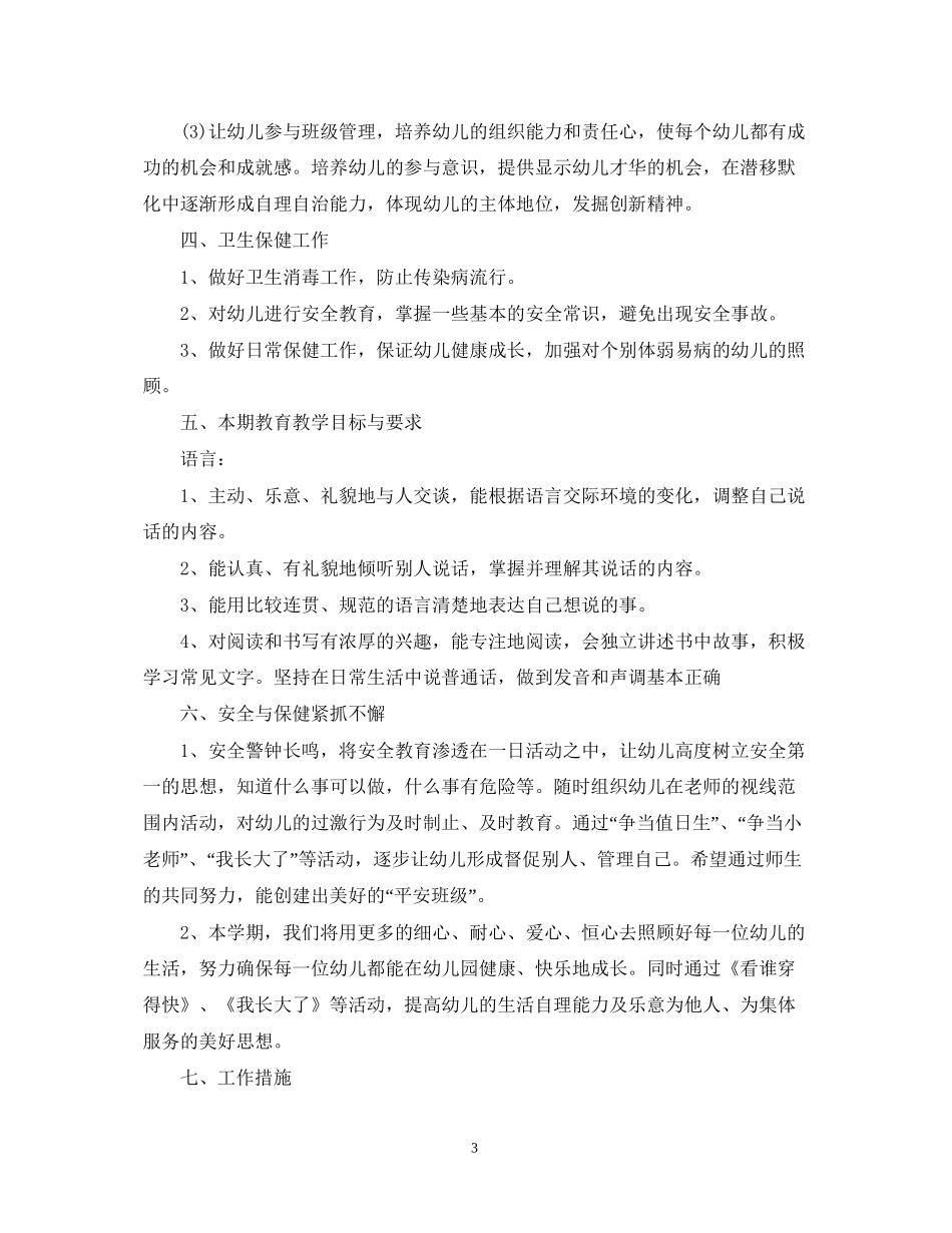 学前班教师工作计划2_第3页