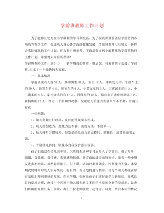 学前班教师工作计划2