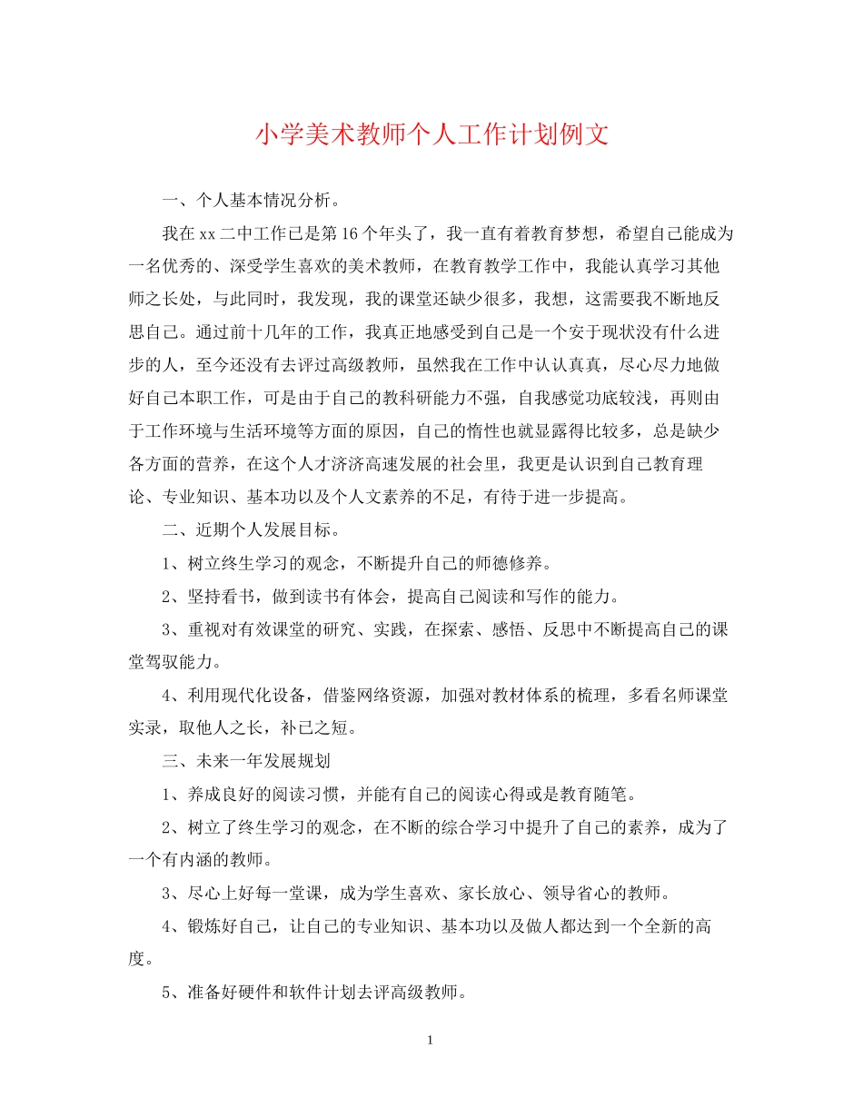小学美术教师个人工作计划例文_第1页